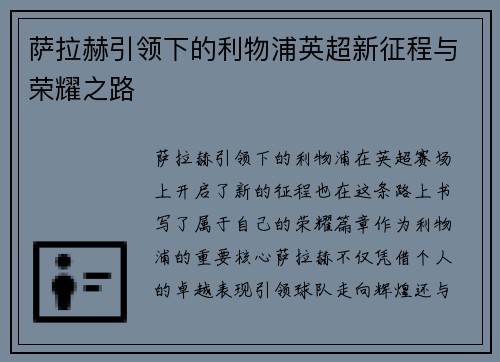 萨拉赫引领下的利物浦英超新征程与荣耀之路