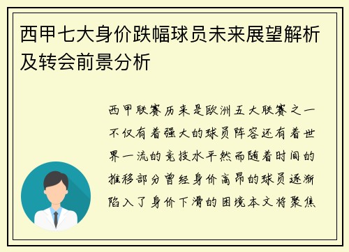 西甲七大身价跌幅球员未来展望解析及转会前景分析 西甲七大身价跌幅球员未来展望解析及转会前景分析