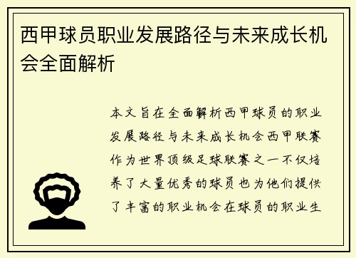 西甲球员职业发展路径与未来成长机会全面解析