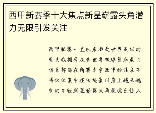 西甲新赛季十大焦点新星崭露头角潜力无限引发关注