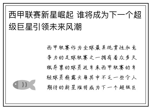 西甲联赛新星崛起 谁将成为下一个超级巨星引领未来风潮