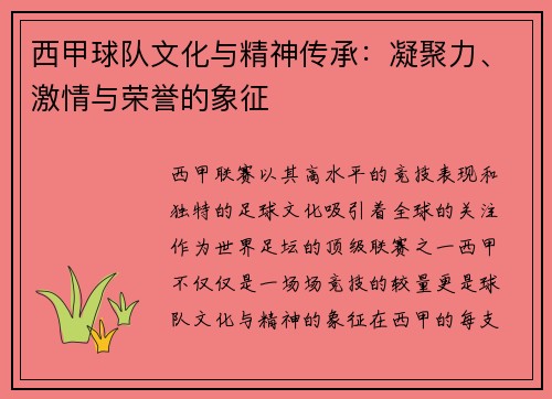 西甲球队文化与精神传承：凝聚力、激情与荣誉的象征