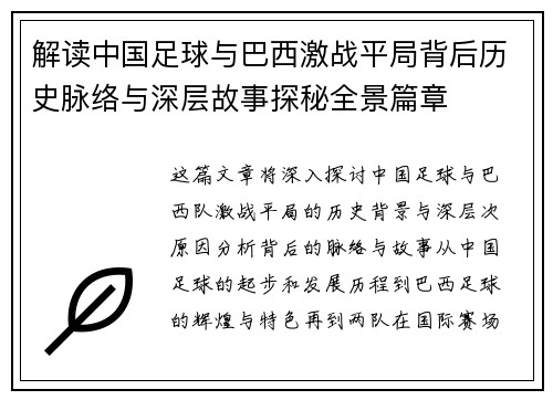 解读中国足球与巴西激战平局背后历史脉络与深层故事探秘全景篇章 解读中国足球与巴西激战平局背后历史脉络与深层故事探秘全景篇章