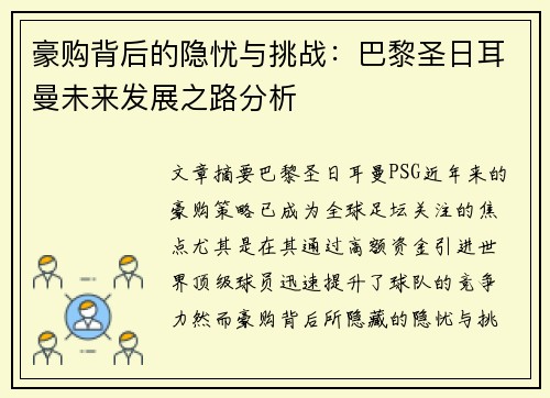 豪购背后的隐忧与挑战:巴黎圣日耳曼未来发展之路分析 豪购背后的隐忧与挑战:巴黎圣日耳曼未来发展之路分析