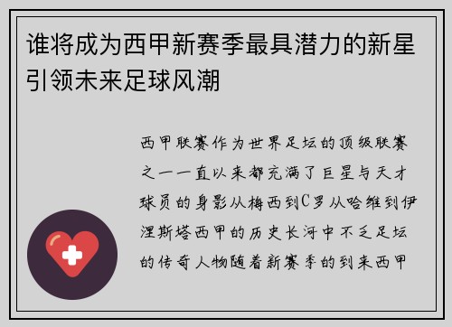 谁将成为西甲新赛季最具潜力的新星引领未来足球风潮 谁将成为西甲新赛季最具潜力的新星引领未来足球风潮