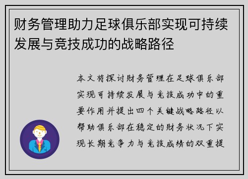 财务管理助力足球俱乐部实现可持续发展与竞技成功的战略路径 财务管理助力足球俱乐部实现可持续发展与竞技成功的战略路径