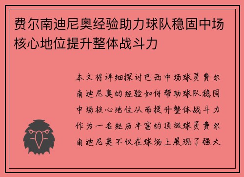 费尔南迪尼奥经验助力球队稳固中场核心地位提升整体战斗力 费尔南迪尼奥经验助力球队稳固中场核心地位提升整体战斗力
