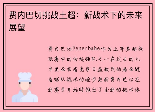 费内巴切挑战土超:新战术下的未来展望 费内巴切挑战土超:新战术下的未来展望