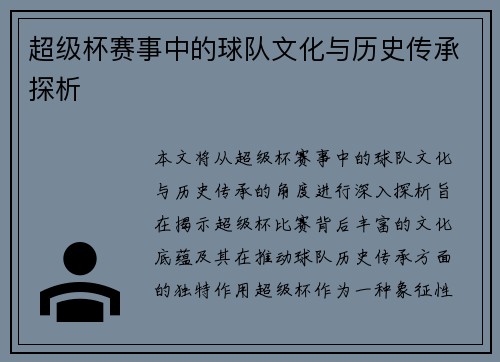 超级杯赛事中的球队文化与历史传承探析 超级杯赛事中的球队文化与历史传承探析
