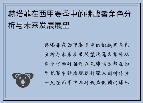 赫塔菲在西甲赛季中的挑战者角色分析与未来发展展望 赫塔菲在西甲赛季中的挑战者角色分析与未来发展展望