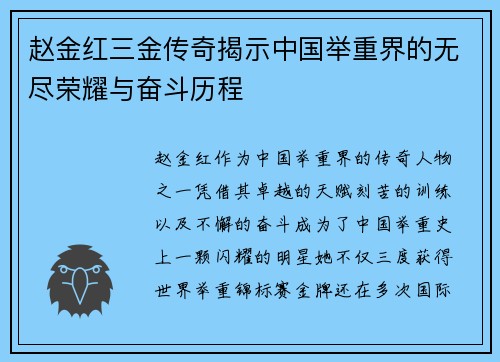 赵金红三金传奇揭示中国举重界的无尽荣耀与奋斗历程 赵金红三金传奇揭示中国举重界的无尽荣耀与奋斗历程