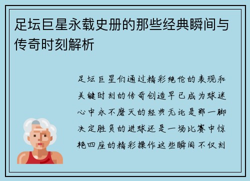 足坛巨星永载史册的那些经典瞬间与传奇时刻解析 足坛巨星永载史册的那些经典瞬间与传奇时刻解析