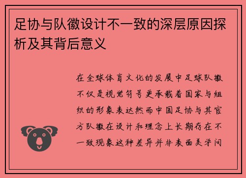 足协与队徽设计不一致的深层原因探析及其背后意义 足协与队徽设计不一致的深层原因探析及其背后意义