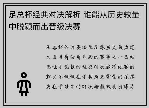 足总杯经典对决解析 谁能从历史较量中脱颖而出晋级决赛 足总杯经典对决解析 谁能从历史较量中脱颖而出晋级决赛