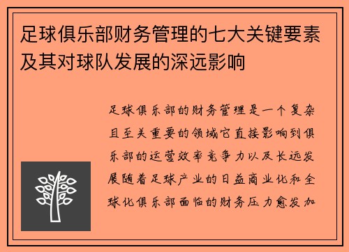 足球俱乐部财务管理的七大关键要素及其对球队发展的深远影响 足球俱乐部财务管理的七大关键要素及其对球队发展的深远影响