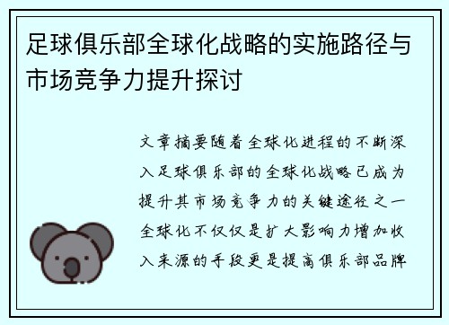足球俱乐部全球化战略的实施路径与市场竞争力提升探讨 足球俱乐部全球化战略的实施路径与市场竞争力提升探讨