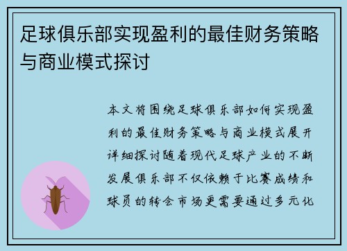 足球俱乐部实现盈利的最佳财务策略与商业模式探讨 足球俱乐部实现盈利的最佳财务策略与商业模式探讨