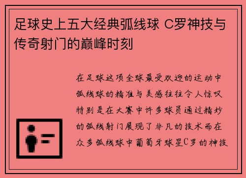 足球史上五大经典弧线球 C罗神技与传奇射门的巅峰时刻 足球史上五大经典弧线球 C罗神技与传奇射门的巅峰时刻