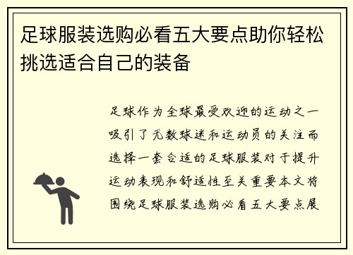 足球服装选购必看五大要点助你轻松挑选适合自己的装备