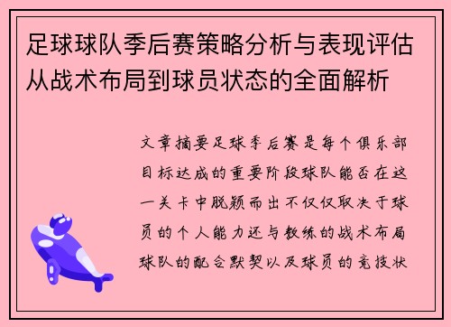 足球球队季后赛策略分析与表现评估从战术布局到球员状态的全面解析 足球球队季后赛策略分析与表现评估从战术布局到球员状态的全面解析