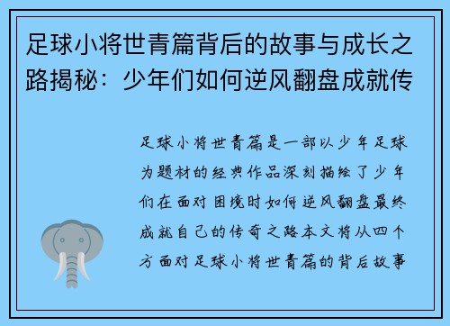 足球小将世青篇背后的故事与成长之路揭秘:少年们如何逆风翻盘成就传奇 足球小将世青篇背后的故事与成长之路揭秘:少年们如何逆风翻盘成就传奇