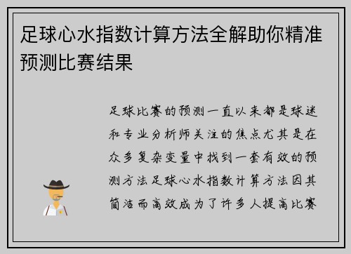 足球心水指数计算方法全解助你精准预测比赛结果 足球心水指数计算方法全解助你精准预测比赛结果