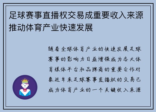 足球赛事直播权交易成重要收入来源推动体育产业快速发展 足球赛事直播权交易成重要收入来源推动体育产业快速发展