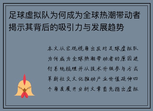 足球虚拟队为何成为全球热潮带动者揭示其背后的吸引力与发展趋势