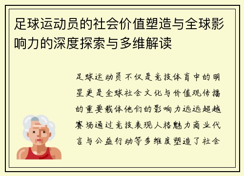 足球运动员的社会价值塑造与全球影响力的深度探索与多维解读 足球运动员的社会价值塑造与全球影响力的深度探索与多维解读